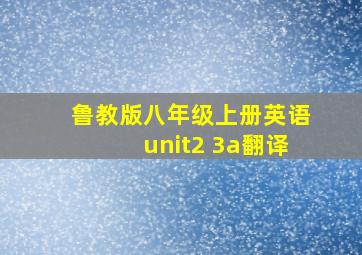 鲁教版八年级上册英语unit2 3a翻译